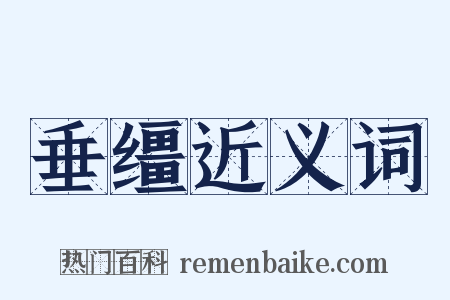 垂缰近义词是什么意思的图片